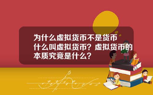 为什么虚拟货币不是货币 什么叫虚拟货币？虚拟货币的本质究竟是什么？