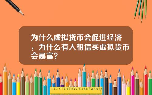 为什么虚拟货币会促进经济，为什么有人相信买虚拟货币会暴富？