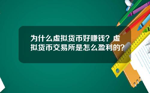 为什么虚拟货币好赚钱？虚拟货币交易所是怎么盈利的？