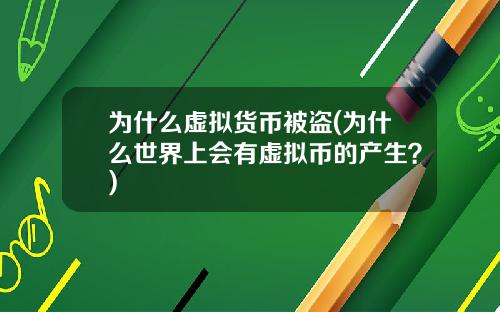 为什么虚拟货币被盗(为什么世界上会有虚拟币的产生？)
