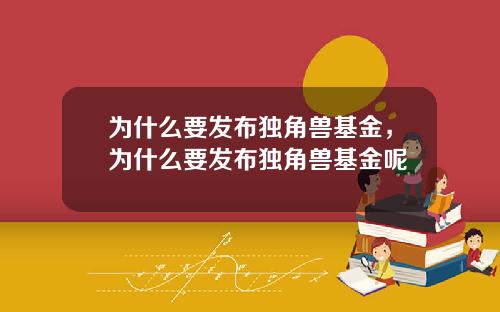 为什么要发布独角兽基金,为什么要发布独角兽基金呢