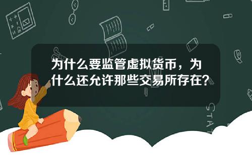 为什么要监管虚拟货币，为什么还允许那些交易所存在？