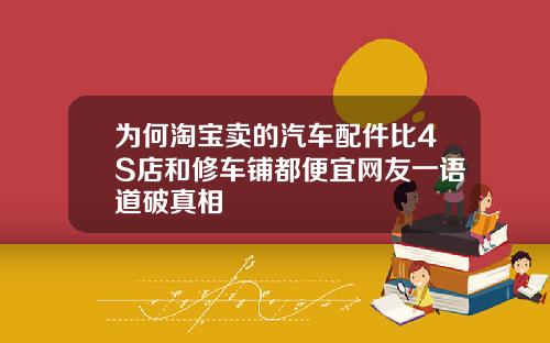 为何淘宝卖的汽车配件比4S店和修车铺都便宜网友一语道破真相