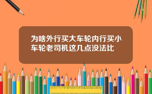 为啥外行买大车轮内行买小车轮老司机这几点没法比