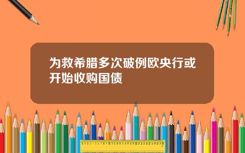 为救希腊多次破例欧央行或开始收购国债