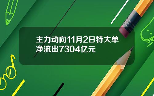 主力动向11月2日特大单净流出7304亿元