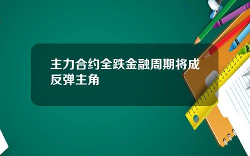 主力合约全跌金融周期将成反弹主角