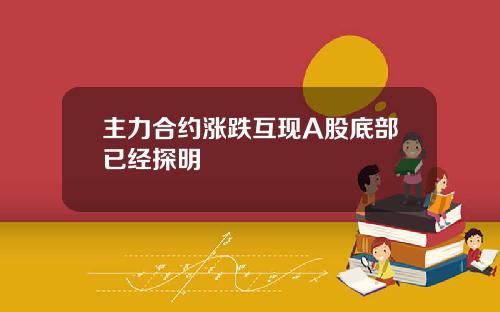 主力合约涨跌互现A股底部已经探明