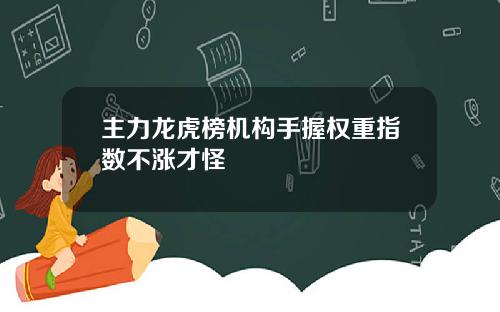 主力龙虎榜机构手握权重指数不涨才怪
