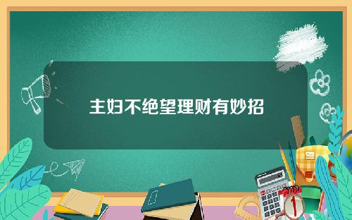 主妇不绝望理财有妙招