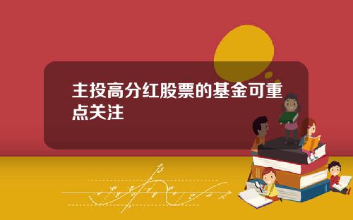 主投高分红股票的基金可重点关注