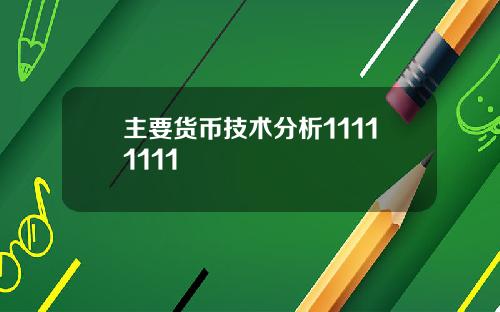 主要货币技术分析11111111