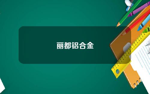 丽都铝合金