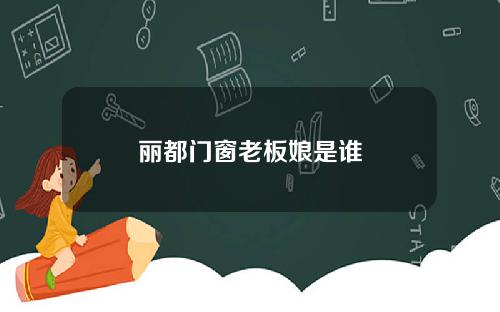 丽都门窗老板娘是谁