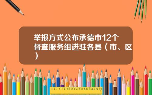 举报方式公布承德市12个督查服务组进驻各县（市、区）