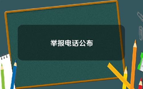 举报电话公布