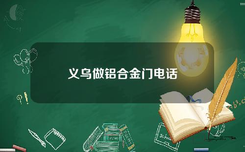 义乌做铝合金门电话