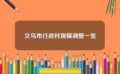 义乌市行政村规模调整一览