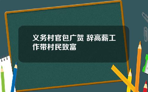 义务村官包广贺 辞高薪工作带村民致富