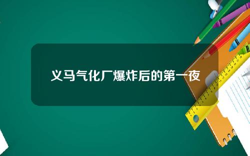 义马气化厂爆炸后的第一夜