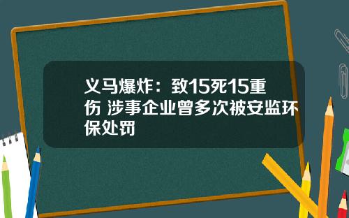 义马爆炸：致15死15重伤 涉事企业曾多次被安监环保处罚