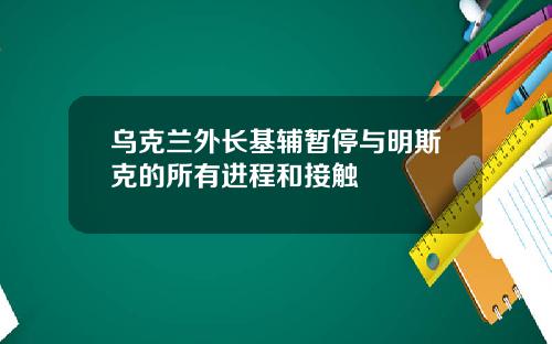 乌克兰外长基辅暂停与明斯克的所有进程和接触