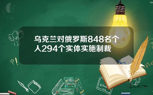 乌克兰对俄罗斯848名个人294个实体实施制裁