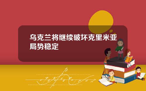 乌克兰将继续破坏克里米亚局势稳定