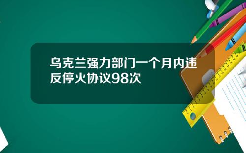 乌克兰强力部门一个月内违反停火协议98次