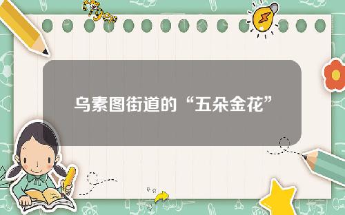乌素图街道的“五朵金花”