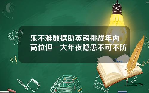 乐不雅数据助英镑挑战年内高位但一大年夜隐患不可不防