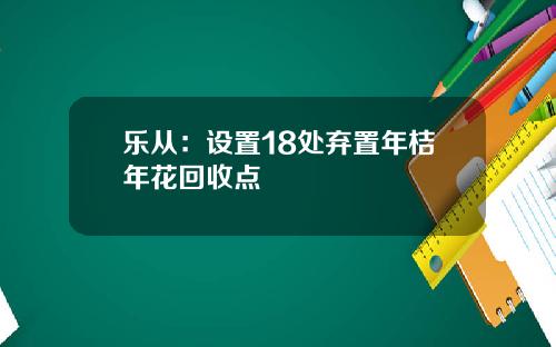 乐从：设置18处弃置年桔年花回收点