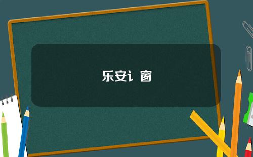 乐安讠窗
