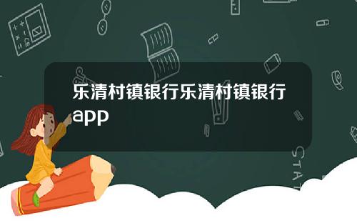 乐清村镇银行乐清村镇银行app