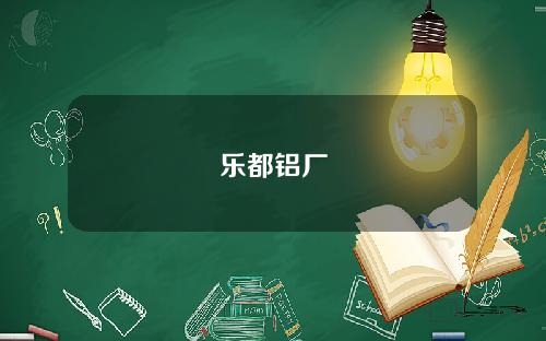 乐都铝厂