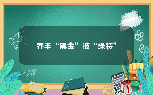乔丰“黑金”披“绿装”