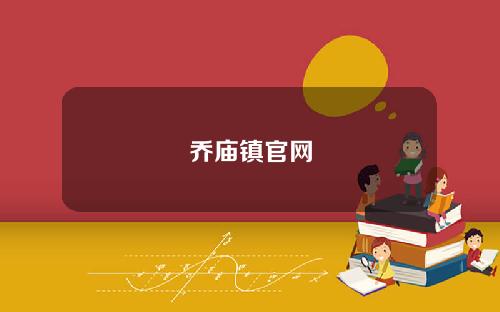 乔庙镇官网