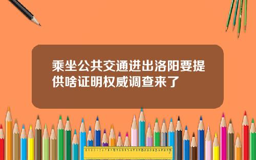 乘坐公共交通进出洛阳要提供啥证明权威调查来了