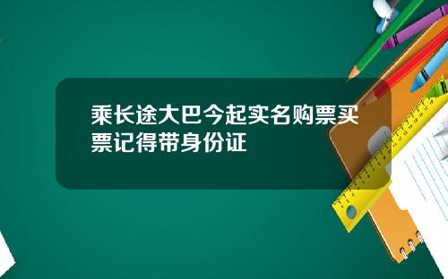 乘长途大巴今起实名购票买票记得带身份证