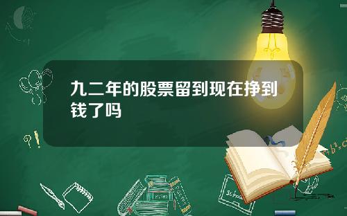 九二年的股票留到现在挣到钱了吗