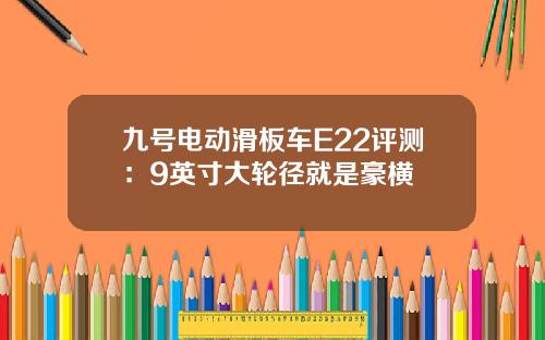 九号电动滑板车E22评测：9英寸大轮径就是豪横