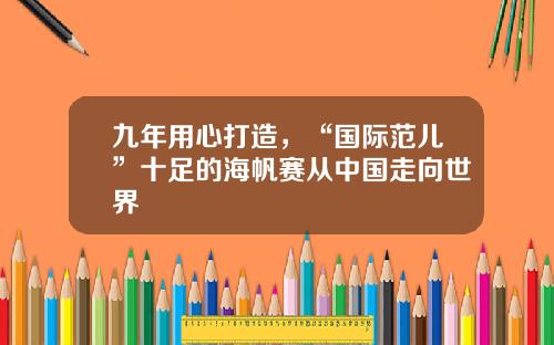 九年用心打造，“国际范儿”十足的海帆赛从中国走向世界