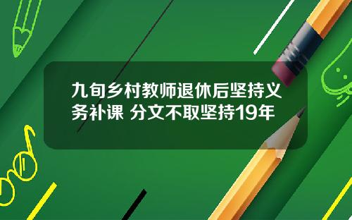 九旬乡村教师退休后坚持义务补课 分文不取坚持19年