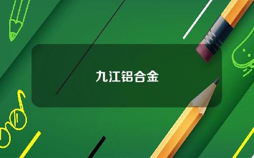 九江铝合金