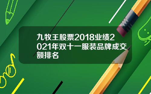 九牧王股票2018业绩2021年双十一服装品牌成交额排名