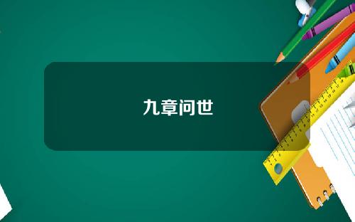 九章问世