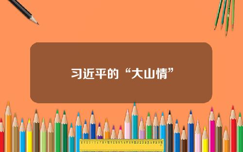 习近平的“大山情”
