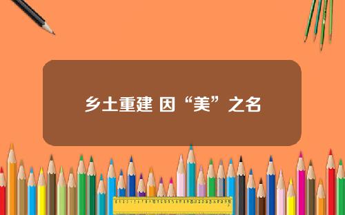 乡土重建 因“美”之名