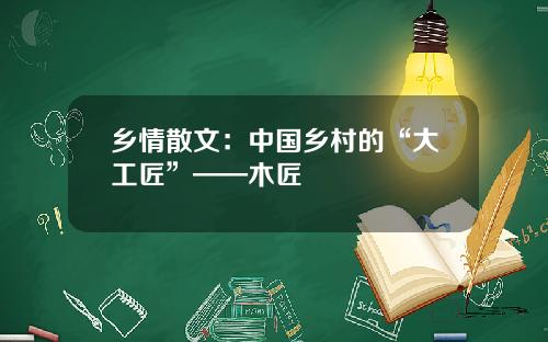 乡情散文：中国乡村的“大工匠”——木匠
