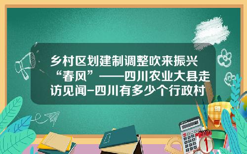 乡村区划建制调整吹来振兴“春风”——四川农业大县走访见闻-四川有多少个行政村